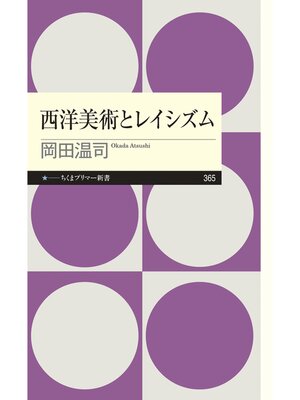 cover image of 西洋美術とレイシズム